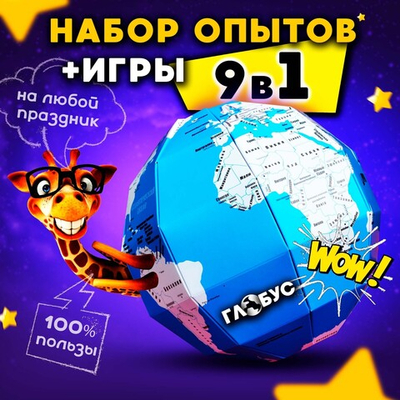 Набор для опытов Земля 9 в 1 для детей в подарок