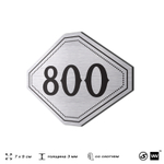 Номерок на дверь квартиры 800, для кабинета, офиса, шильдик 9 х 7 см, серебристый, Айдентика Технолоджи