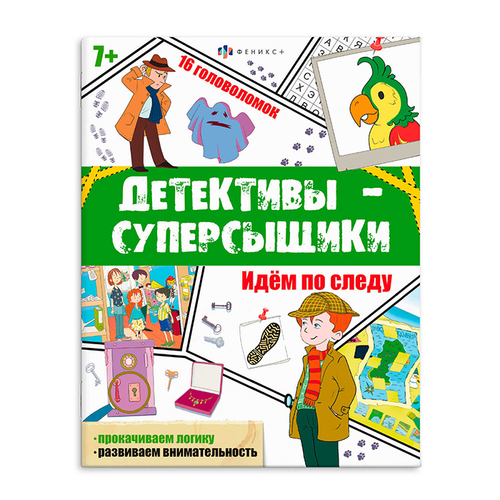 Книжка с заданиями для детей. Серия "Детективы-суперсыщики" арт. 65808 ИДЁМ ПО СЛЕДУ /200х260 мм, 8 л., блок - офсет 120 г/м2, полноцветная печать, обл - мелованный картон 215 г/м², мягкий переплёт (2 скобы),
