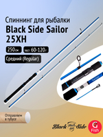 Спиннинг для рыбалки Black Side Sailor 25XH 2,5m 60-120g