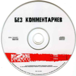 Без Комментариев / Без Комментариев (CD)