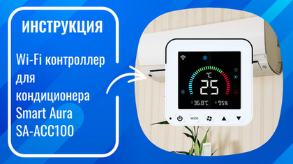 Инструкция по настройке умного Wi-Fi контроллера для кондиционера Smart Aura SA-ACC100