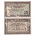 25 рублей 1918 год. XF Ростов-на-Дону контора Государственного банка.