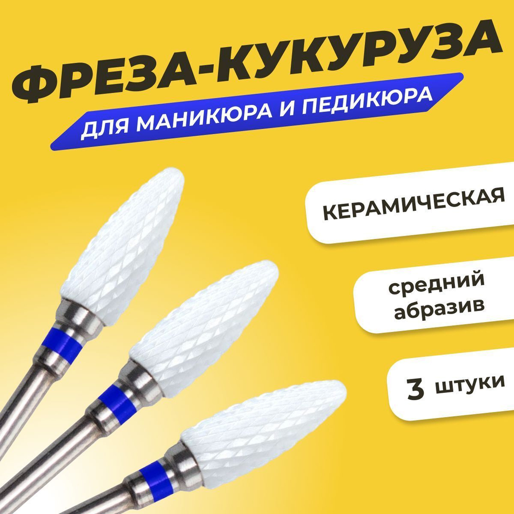 Набор фрез для маникюра и педикюра "Кукуруза" керамическая средняя зернистость, 3шт