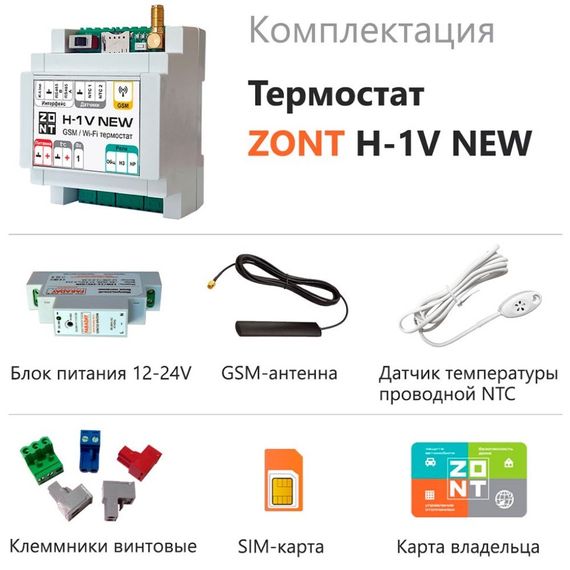 Термостат ZONT H-1V NEW (GSM + Wi-Fi) купить в Москве и Московской области по низкой цене с доставкой по России — (2) Термостат ZONT H-1V NEW (GSM + Wi-Fi) — (2)