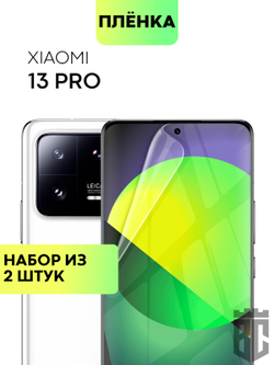 Набор защитных плёнок BROSCORP для Xiaomi 13 Pro (арт. XM-13PRO-TPU-FILM-SET2 )