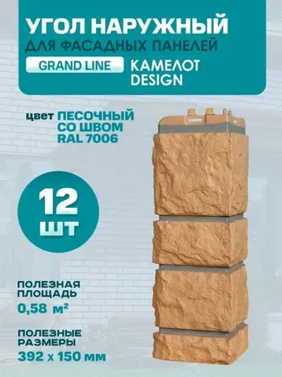 Угол наружный GL Камелот Design Песочный (шов RAL7006) 0,424/0,392*0,150м (1уп12шт)