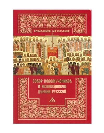 Собор новомучеников и исповедников Церкви Русской