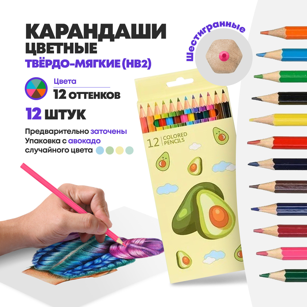 Цветные карандаши деревянные для рисования, 12 шт, MC-Basir, набор детских разноцветных карандашей "Авокадо"