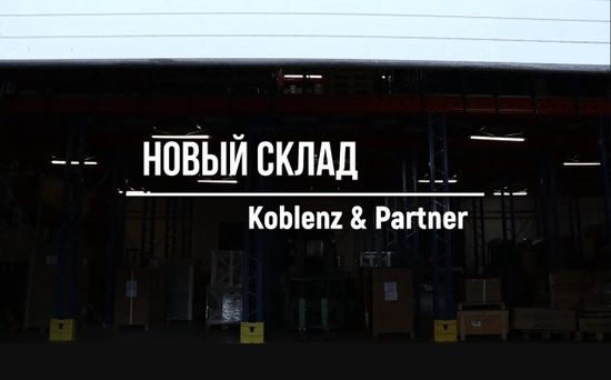Новый склад Koblenz & Partner