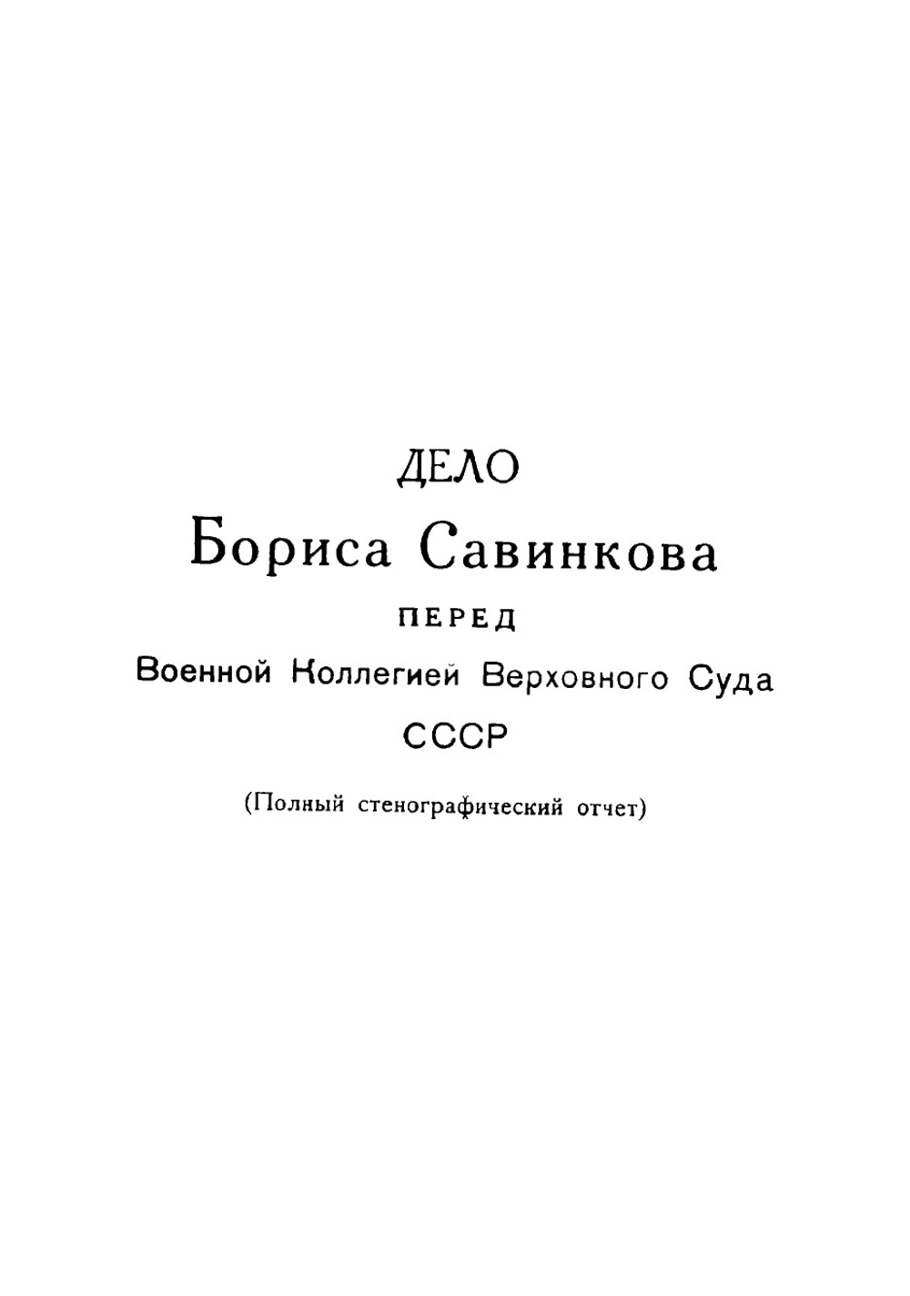 Борис Савинков перед Военной коллегией Верховного суда С.С.С.Р.. Полный отчет по стенограмме суда с примечаниями под общей редакцией И. Шубина (Самарина) | Нет автора