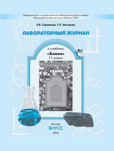 Химия 11 кл. Лабораторный журнал