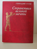 Странствия великой мечты