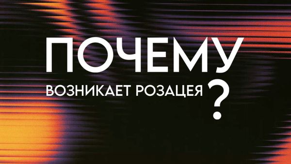 ПОЧЕМУ ВОЗНИКАЕТ РОЗАЦЕА?