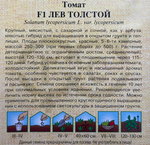 Томат Лев Толстой 12 шт СМТ-47