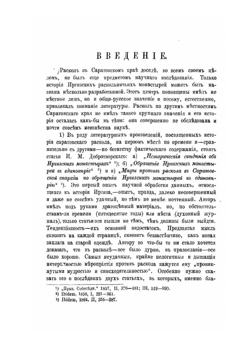 Раскол в Саратовском крае. Опыт исследования по неизданным материалам | Н.С. Соколов