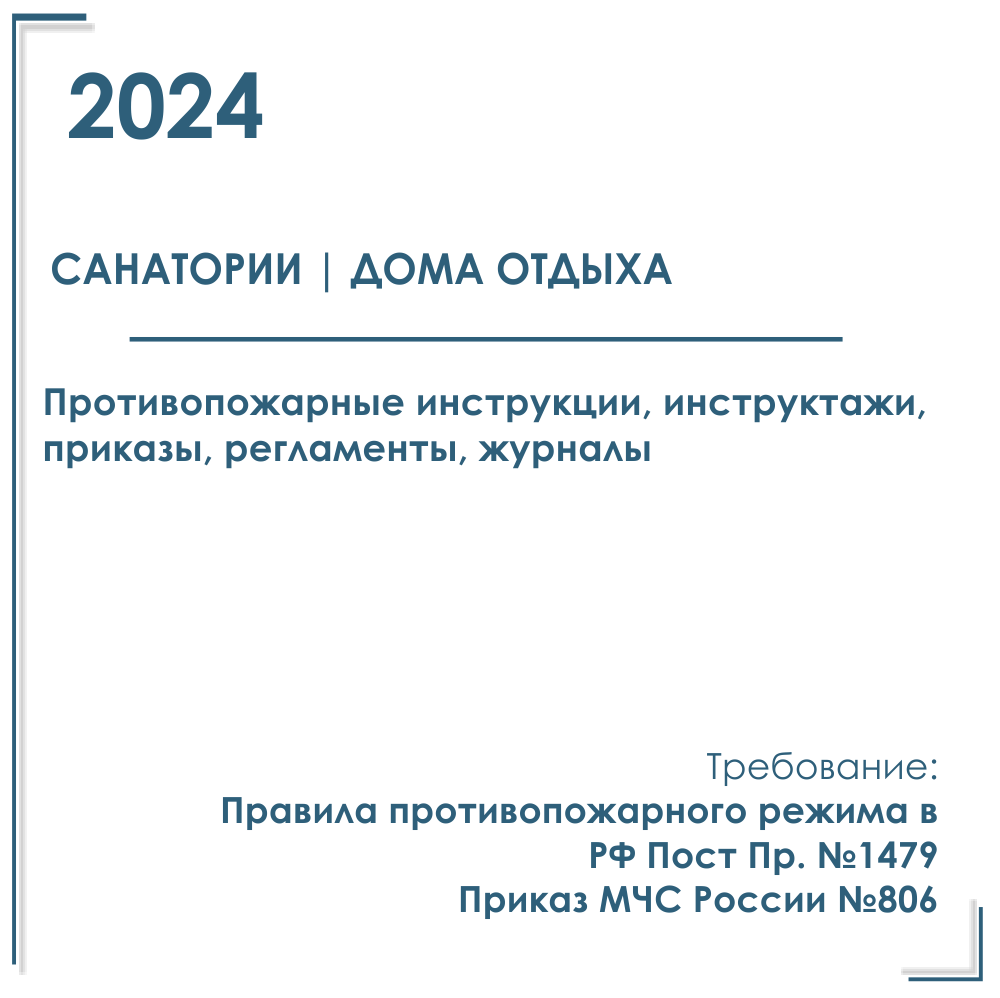Санаторий, дом отдыха. Пакет документов в электронном виде по пожарной безопасности 2024
