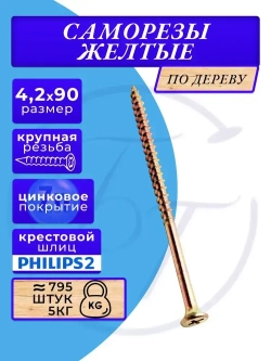 Саморезы по дереву желтые 4.2х90 5кг