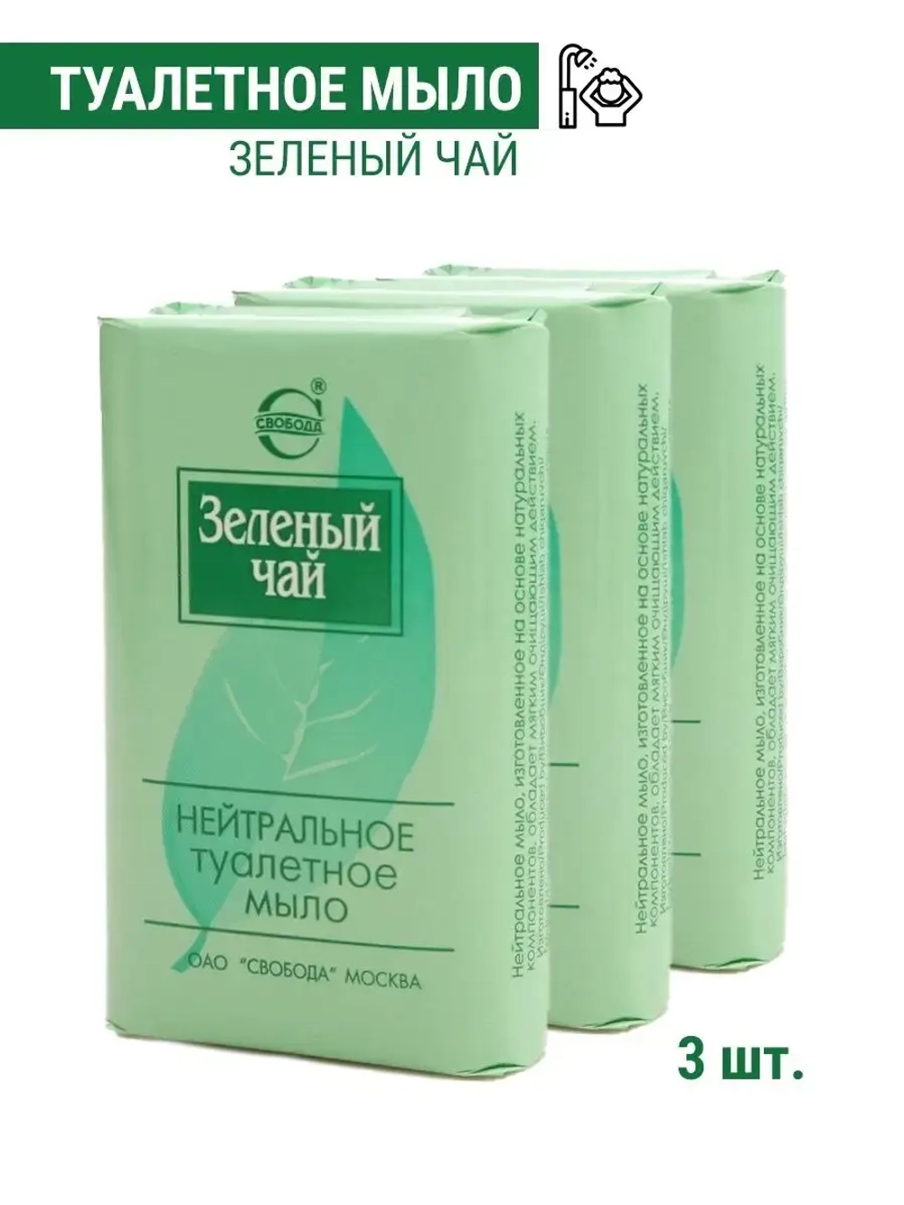 Туалетное мыло Зеленый чай для лица и рук 3 шт