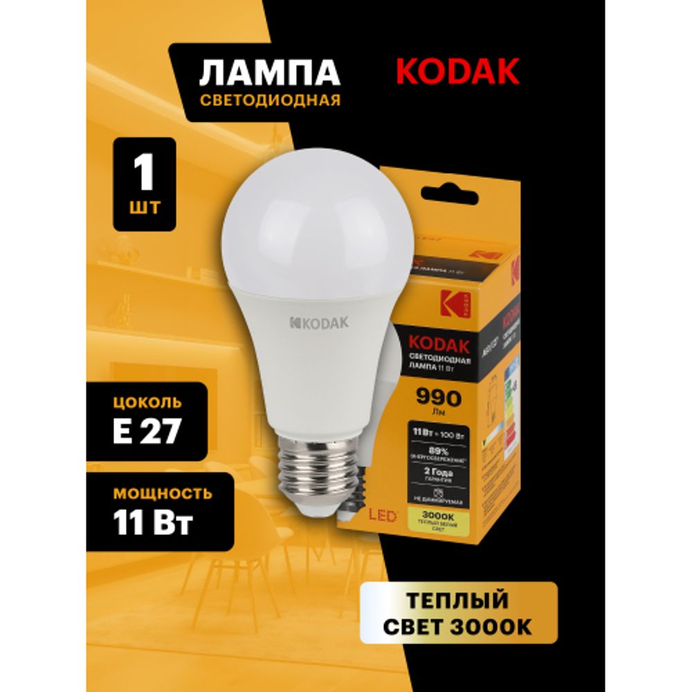 Лампа светодиодная Kodak LED A60-11W-830-E27 K 11Вт груша теплый белый свет Е27 | Kodak