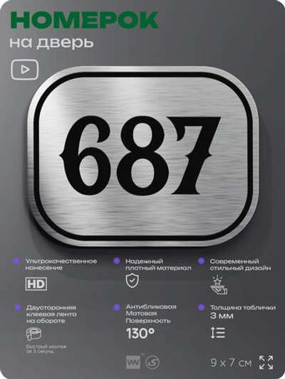 Номерок на дверь квартиры 687, для кабинета, офиса, шильдик 9 х 7 см, серебристый, Айдентика Технолоджи