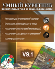 Контроллер для птичника Мой курятник v 9.1