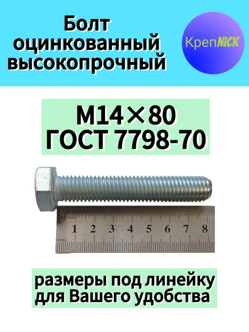 Болт М14 х80 оцинкованный, 10.9 к.п., полная резьба