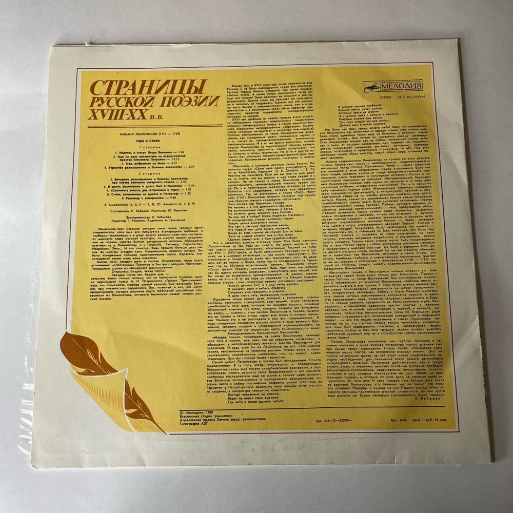 Винтажная виниловая пластинка LP Михаил Ломоносов, Страницы Русской Поэзии XVIII-XX вв. (СССР 1980)