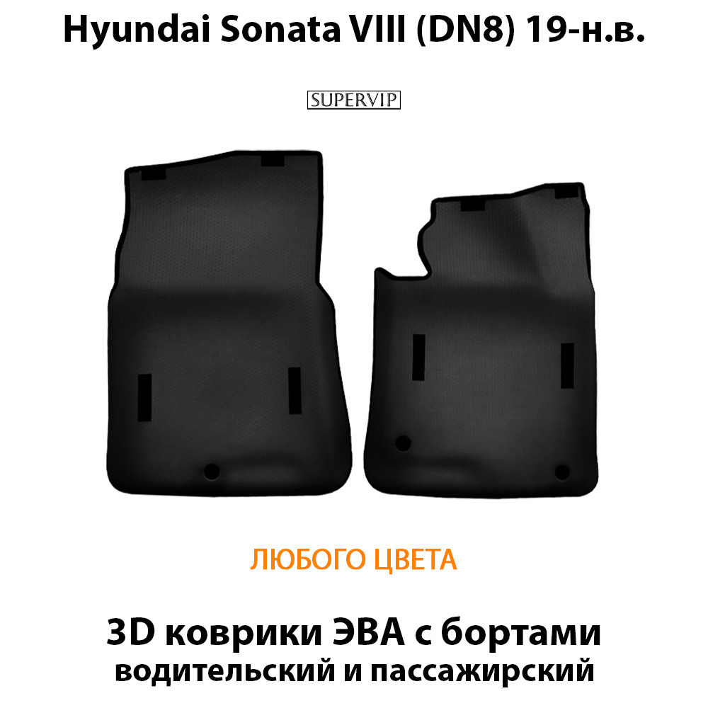 передние эво коврики в салон авто для Hyundai Sonata VIII DN8 19-н.в. от supervip