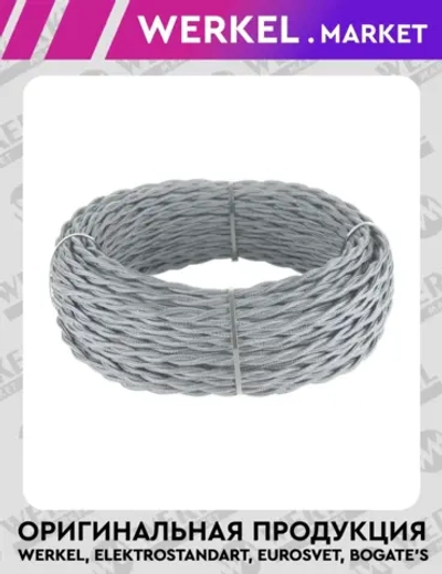 Ретро кабель витой 3х2,5 (серый) 50 м W6453615