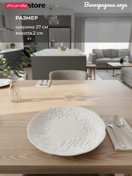 Тарелка обеденная 27 см. фарфоровая, коллекция "Виноградная лоза"