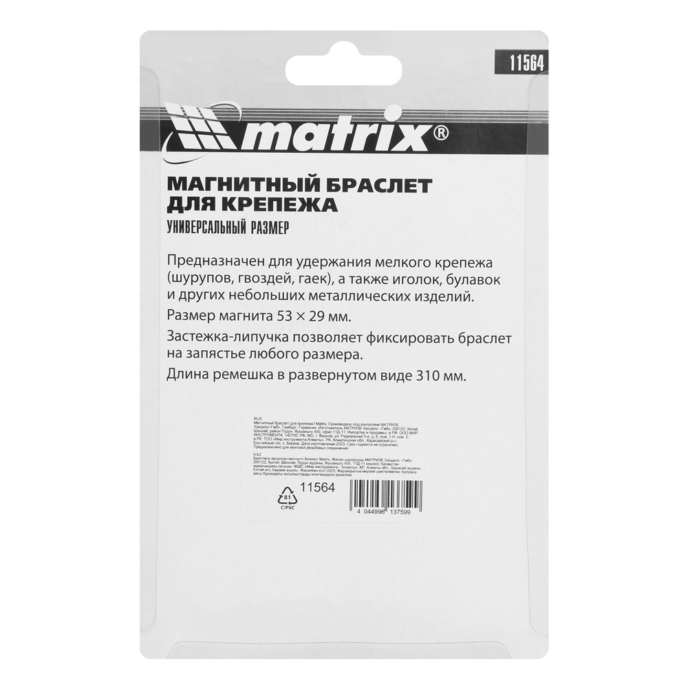 Магнитный браслет для крепежа Matrix 11564
