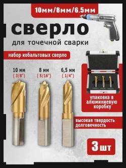 Набор Кобальтовых сверл для точечной сварки 6,5 мм 8 мм 10 мм