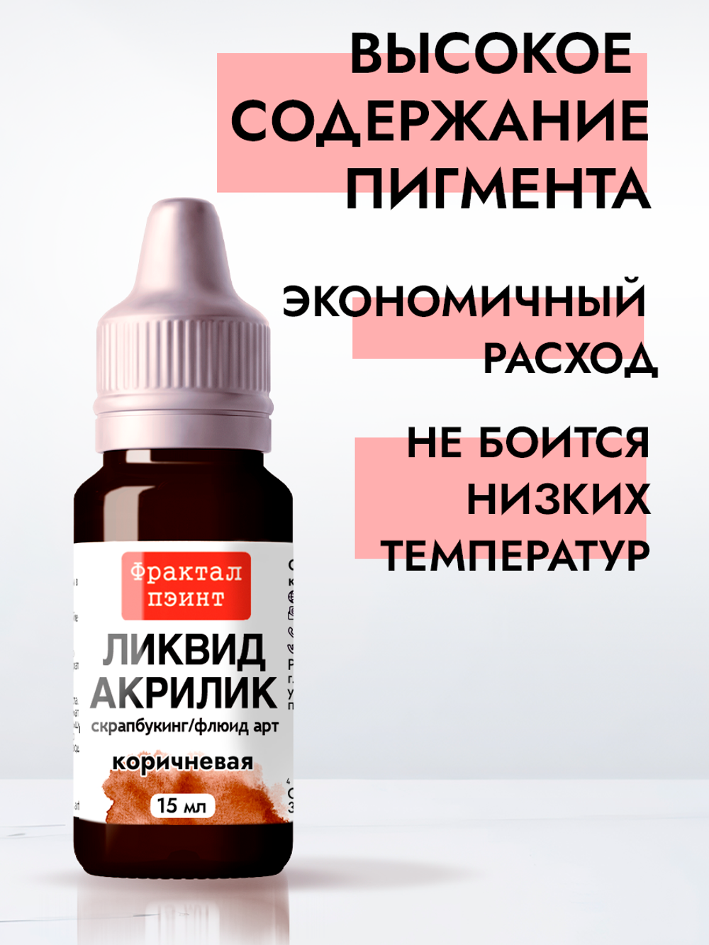 Жидкая акриловая краска ЛИКВИД АКРИЛИК «Коричневая»