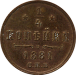 1/4 копейки 1881 год. Александр II