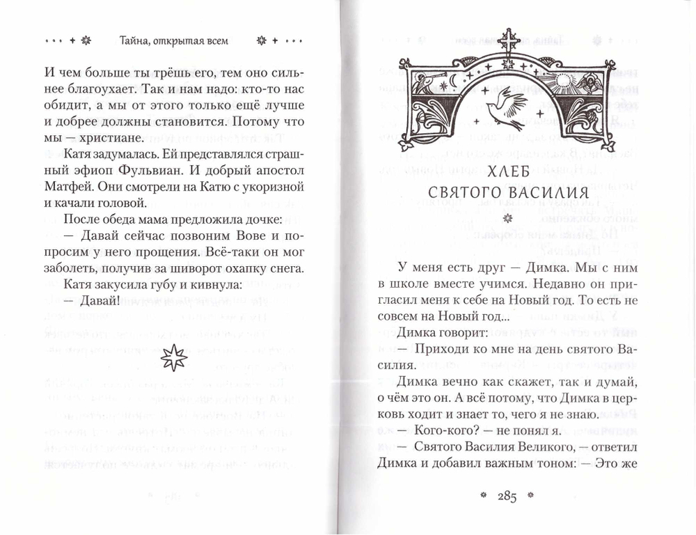 Тайна, открытая всем. Инна Андреева