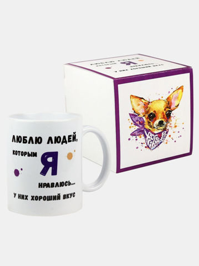 Кружка подарок сувенир с приколом "Люблю людей, которым я нравлюсь..." подруге, маме, девушке, жене