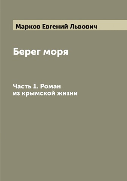 Берег моря. Часть 1. Роман из крымской жизни | Марков Евгений Львович