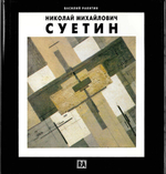 Николай Михайлович Суетин