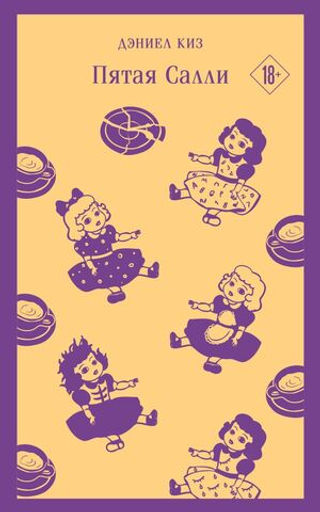 Пятая Салли. Дэниел Киз