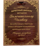 Диплом в рамке "Гармонии и мира вашему дому"