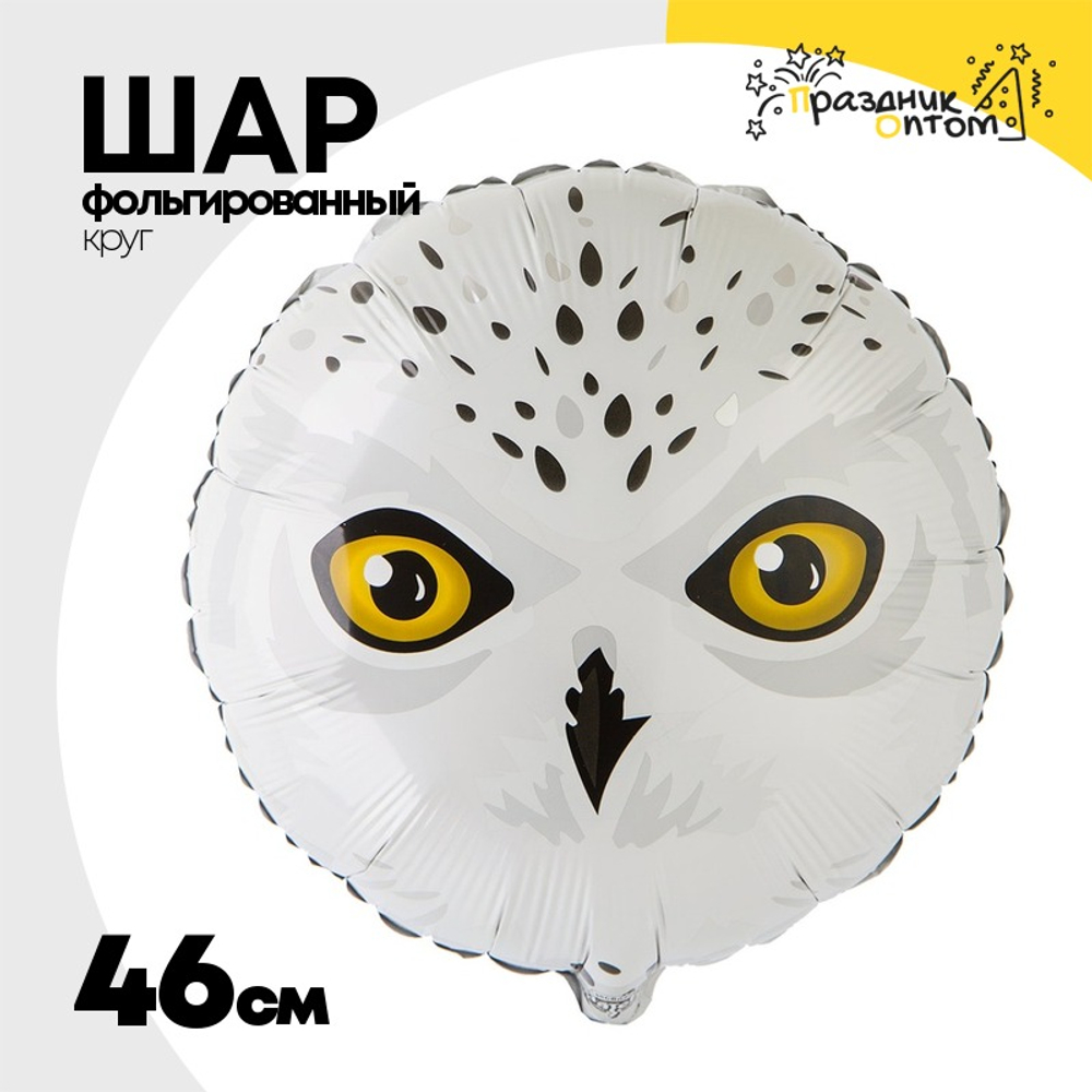 Шар Фольгированный Сова полярная (Белый)