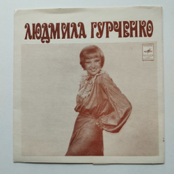 Винтажная виниловая пластинка гибкая flexi Людмила Гурченко Такой У Нас Характер (СССР 1982)