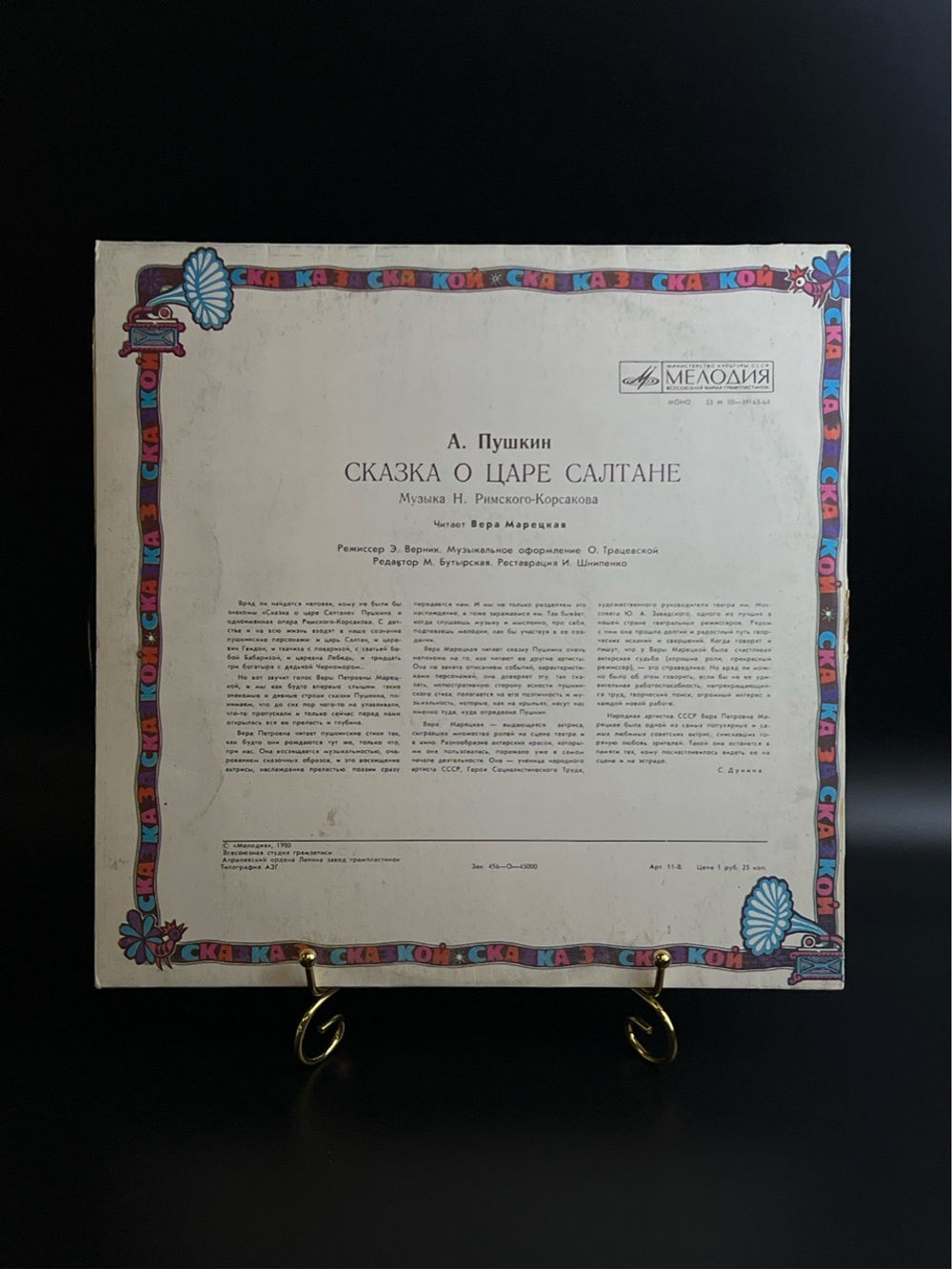 LP Сказка о царе Салтане - А. Пушкин . Сказка за сказкой. Виниловая пластинка 12 дюймов. Мелодия СССР 1980 год.