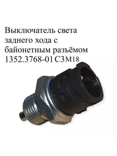 Выключатель света заднего хода с байонетным разъёмом 1352.3768-01 С3 М18 ЭМИ.