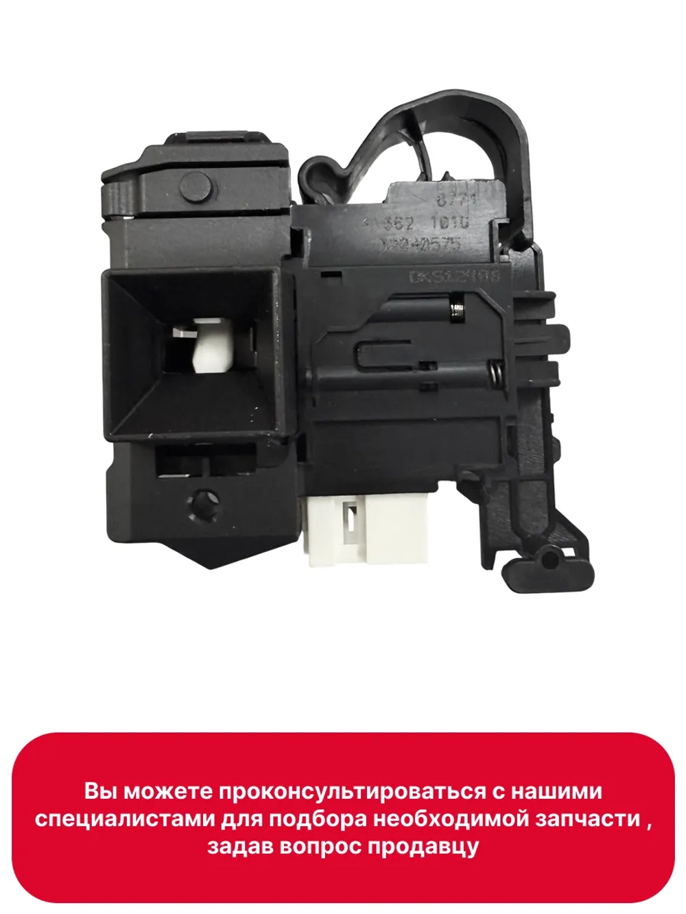 Замок люка (УБЛ) для стиральной машины - 32040575