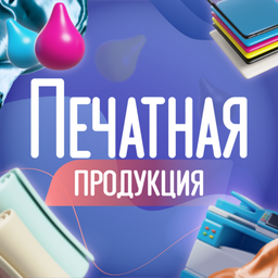 Печатная продукция
