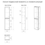 Пенал подвесной Roberto 25 (250*200*1200) универсальный Белый глянец