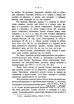 Материалы для характеристики музыкального творчества инородцев Волжско-Камского края. Часть 1. Мелодии чувашских песен | В.А. Мошков