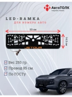 LED рамка. O.LOGO JETOUR.